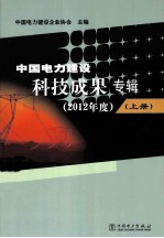 中国电力建设科技成果专辑 2012年度 上
