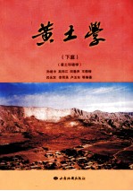 黄土学 下篇 黄土环境学
