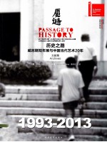历史之路 威尼斯双年展与中国当代艺术20年 文献集