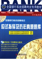 全国银行系统招聘考试应试指导及历年真题题库