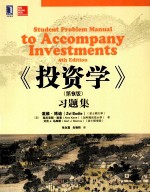 《投资学》 第9版 习题集