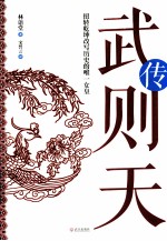 武则天传 扭转乾坤改写历史的唯一女皇