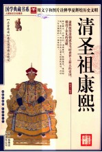 实事求是说帝王系列 清圣祖康熙