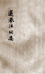 选举法纲要