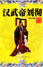 历史说帝王 汉武帝刘彻