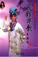 中国京剧优秀人物丛书 戏彩华歌 王奕戈