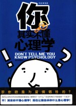 你其实不懂心理学 你不知道的心理学真相