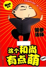 萌漫画系列 这个和尚有点萌 漫画版