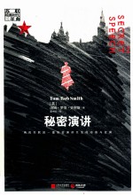 秘密演讲 苏联暗黑时代三部曲