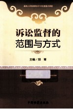 诉讼监督的范围与方式