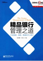 精品银行管理之道 打造创新、高效、稳健的中小银行