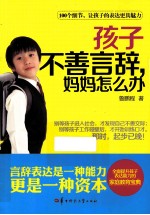 孩子不善言辞妈妈怎么办
