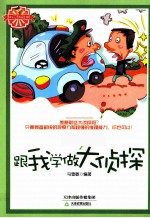 越玩越聪明 跟我学做大侦探