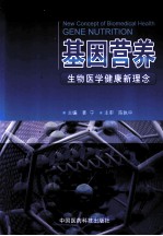 基因营养 生物医学健康新理念
