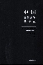 中国当代文学编年史 第10卷 港澳台文学 上 1949-2007