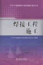 1000MW超超临界火电机组施工技术丛书 焊接工程施工