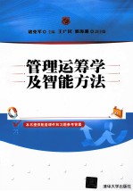 管理运筹学及智能方法