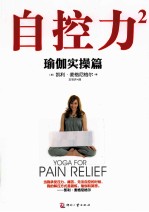 自控力 2 瑜伽实操篇