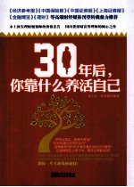 30年后,你靠什么养活自己