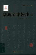 陆游全集校注 4 剑南诗稿校注 4