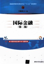 国际金融 第2版