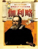 你从小应该知道的世界著名科学家和发明家  伽利略