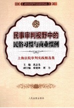 民事审判视野中的民俗习惯与商业惯例 上海法院审判实践精选集