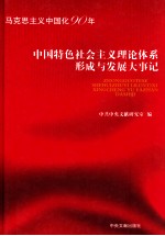 中国特色社会主义理论体系形成与发展大事记 马克思主义中国化90年