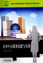 商务中心服务技能与实训