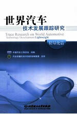 世界汽车技术发展跟踪研究 轻量化篇