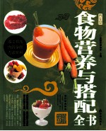 养生堂 食物营养与搭配全书