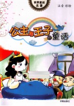 世界童话名著 公主与王子的童话 注音彩绘