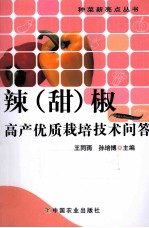 辣(甜)椒高产优质栽培技术问答