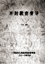 开封教育督导 下