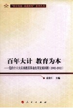 百年大计 教育为本 党的十六大以来教育事业改革发展回顾 2002-2012