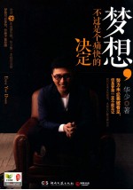 梦想,不过是个痛快的决定