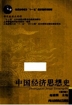 21世纪高等院校经济学类教材新系 中国经济思想史 第3版