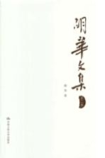胡华文集 第2卷