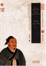 中国古典名著百部藏书 孟子