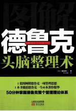 图解德鲁克 头脑整理术