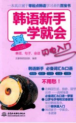 韩语新手一学就会 单词、句子、会话闪电入门 应急版