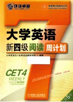 英语周计划系列丛书 大学英语新四级阅读周计划 第5版