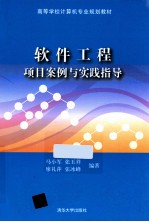 软件工程项目案例与实践指导