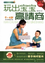 玩出宝宝高情商