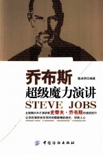 乔布斯超级魔力演讲