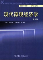 现代微观经济学 第3版