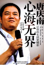 心海无界 唐庆南 让你的生活更精彩