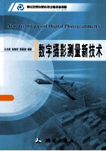 数字摄影测量新技术