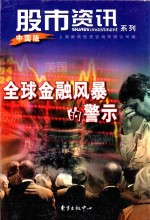 全球金融风暴的警示