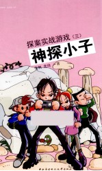 神探小子 探案实战游戏 3